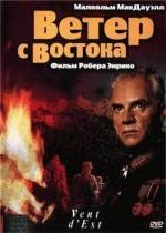 Ветер с востока (Vent d'est) (1993)