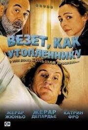 Везёт, как утопленнику (Boudu) (2005)