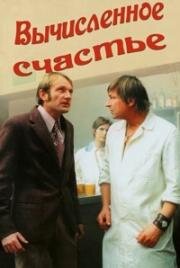 Вычисленное счастье (Jachyme, hod ho do stroje!) (1974)