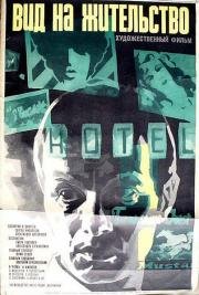 Вид на жительство 1972