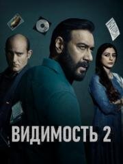 Видимость 2 (2022)