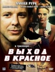 Выход в красное (Exit in Red) (1996)