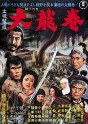 Вихрь (Сиконмадо) (Whirlwind (Shikonmado - Dai tatsumaki)) (1964)