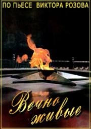 Виктор Розов - Вечно живые 1976