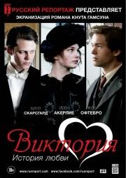 Виктория: История любви (Victoria) (2014)