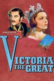 Виктория Великая (Victoria the Great) 1937