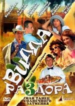 Вилла раздора, или Танец солнечного затмения 2007