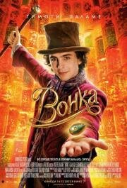 Вонка (Wonka) (2023)