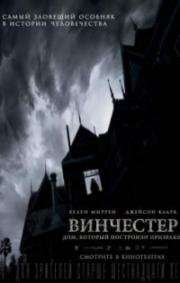 Винчестер. Дом, который построили призраки (Winchester: The House that Ghosts Built) (2018)