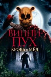 Винни-Пух: Кровь и мёд (Winnie-the-Pooh: Blood and Honey) (2023)