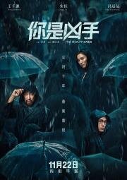 Виновные (Ni shi xiong shou) (2019)