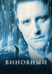 Виновный (The Guilty) 2000