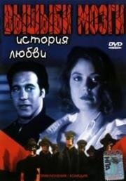 Вышиби мозги: История любви (Brain Smasher... A Love Story) (1993)