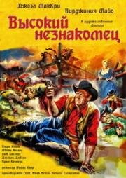 Высокий незнакомец (The Tall Stranger) (1957)