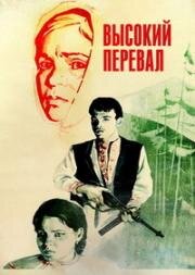 Высокий перевал (Высокий перевал) (1981)