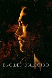 Высшее общество (High Life) (2018)
