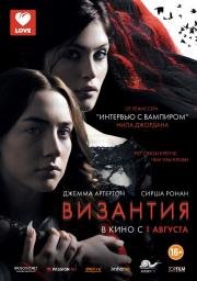 Византия (Byzantium) 2013