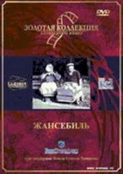 Выживший (Жансебиль) (Vyzhivshiy) (1991)