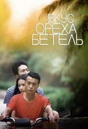 Вкус ореха бетель (2017)