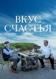 Вкус счастья (Umami) (2022)