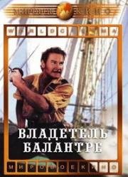 Владетель Баллантрэ (The Master of Ballantrae) (1953)