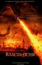 Власть огня (Reign of Fire) (2002)