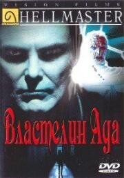 Властелин ада (Hellmaster) (1992)