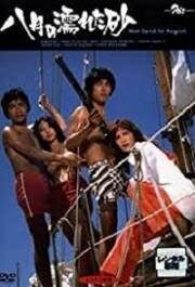 Влажный августовский песок (Hachigatsu no nureta suna (Wet Sand in August)) 1971