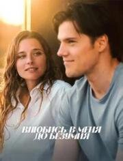 Влюбись в меня до безумия (Fall for Me) (2025)