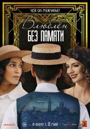 Влюблён без памяти (C'est mon homme) (2022)