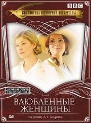 Влюбленные женщины (Women in Love) (2011)