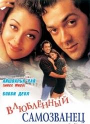 Влюбленный самозванец (Жених самозванец) (Aur Pyaar Ho Gaya) 1997