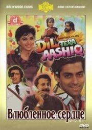 Влюбленное сердце (Dil Tera Aashiq) (1993)