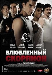 Влюбленный скорпион (Alacr) (2013)