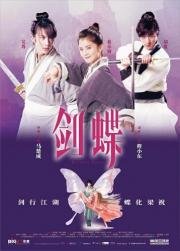 Бабочки-любовники (Mo hup leung juk) (2008)