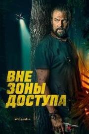 Вне зоны доступа (Off the Grid) (2025)