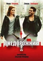 Внедорожник (Offroad) (2012)