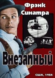 Внезапный (Покушение в городе "Внезапный") (Suddenly) (1954)