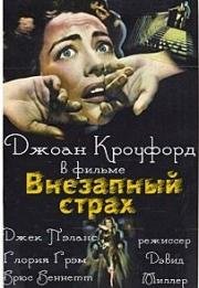 Внезапный страх (Sudden fear) 1952