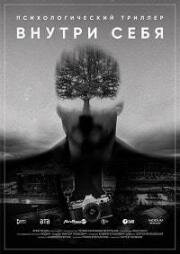 Внутри себя 2018