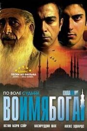 Во имя Бога (Во имя Всевышнего) (Khuda Kay Liye) 2007