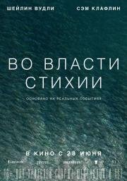Во власти стихии (Adrift) (2018)