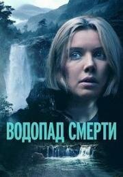 Водопад смерти (Mercy Falls) (2023)