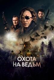 Охота на ведьм (WarHunt) (2021)
