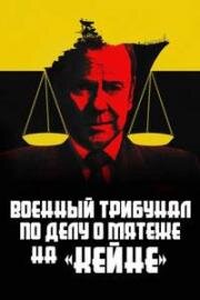 Военный трибунал по делу о мятеже на «Кейне» (The Caine Mutiny Court-Martial) 2023