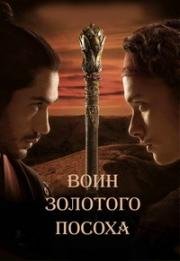 Воин золотого посоха (Воин с золотым шестом) (Pendekar Tongkat Emas (The Golden Cane Warrior)) (2014)