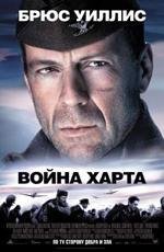 Война Харта (Hart's War) (2002)