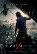 Война миров Z (World War Z) (2013)