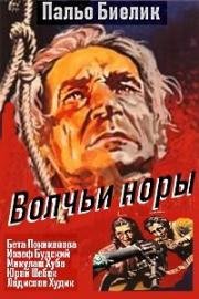 Волчьи норы (Vlcie diery) 1948