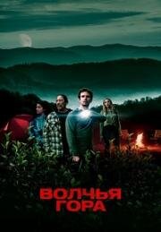 Волчья гора (Wolf Mountain (Curse of Wolf Mountain)) 2022